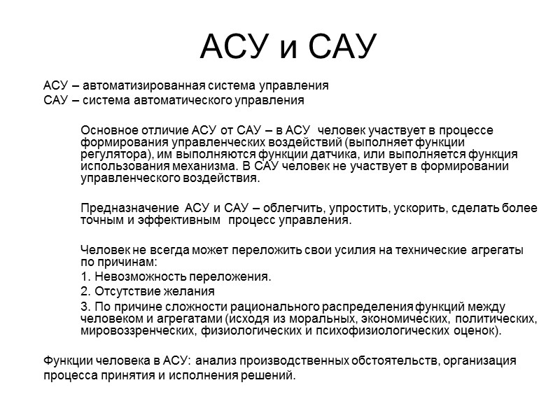 АСУ и САУ  АСУ – автоматизированная система управления САУ – система автоматического управления